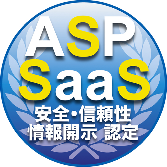 ASP・SaaS安全・信頼性情報開示認定マーク