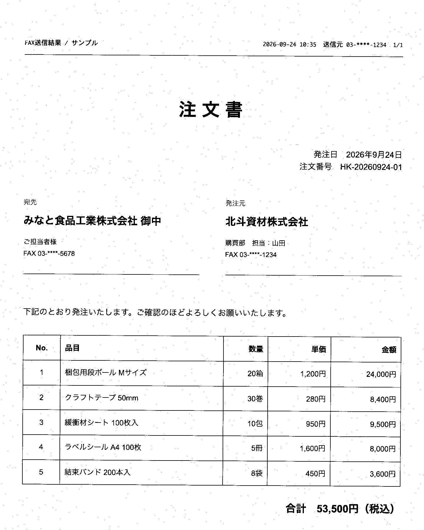 架空の会社による注文書のサンプル