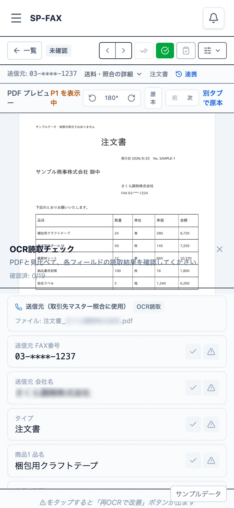 スマホでOCRの読み取り結果を確認する画面