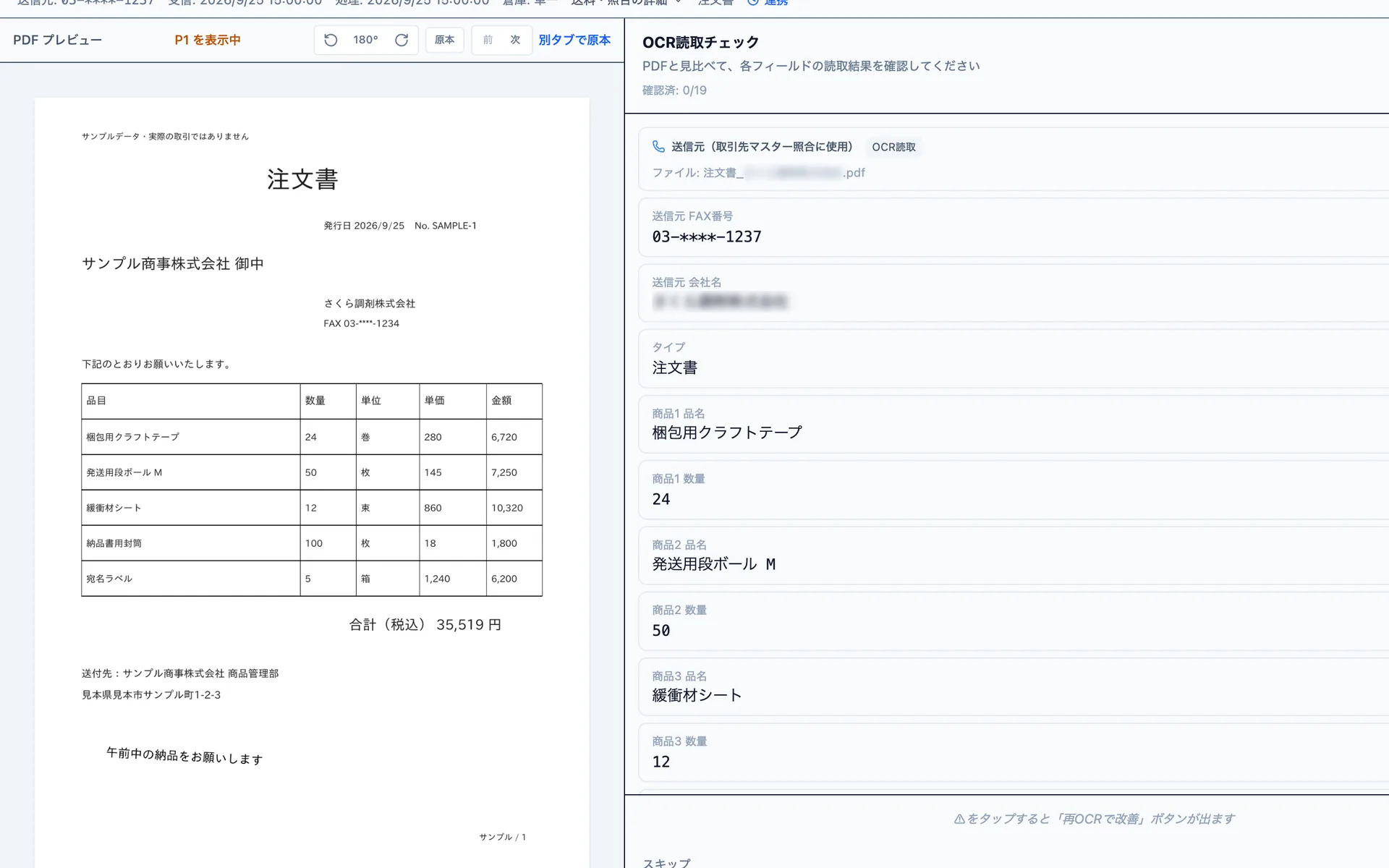 AI OCRの読み取り結果確認画面