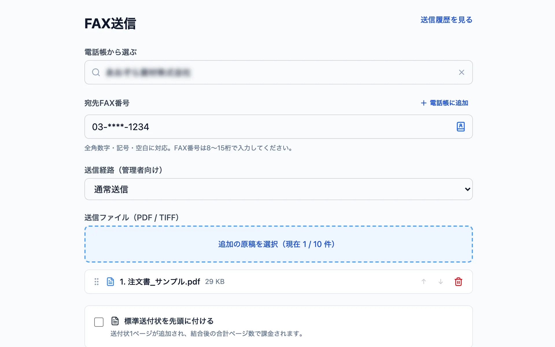 宛先とPDFを指定するFAX送信画面