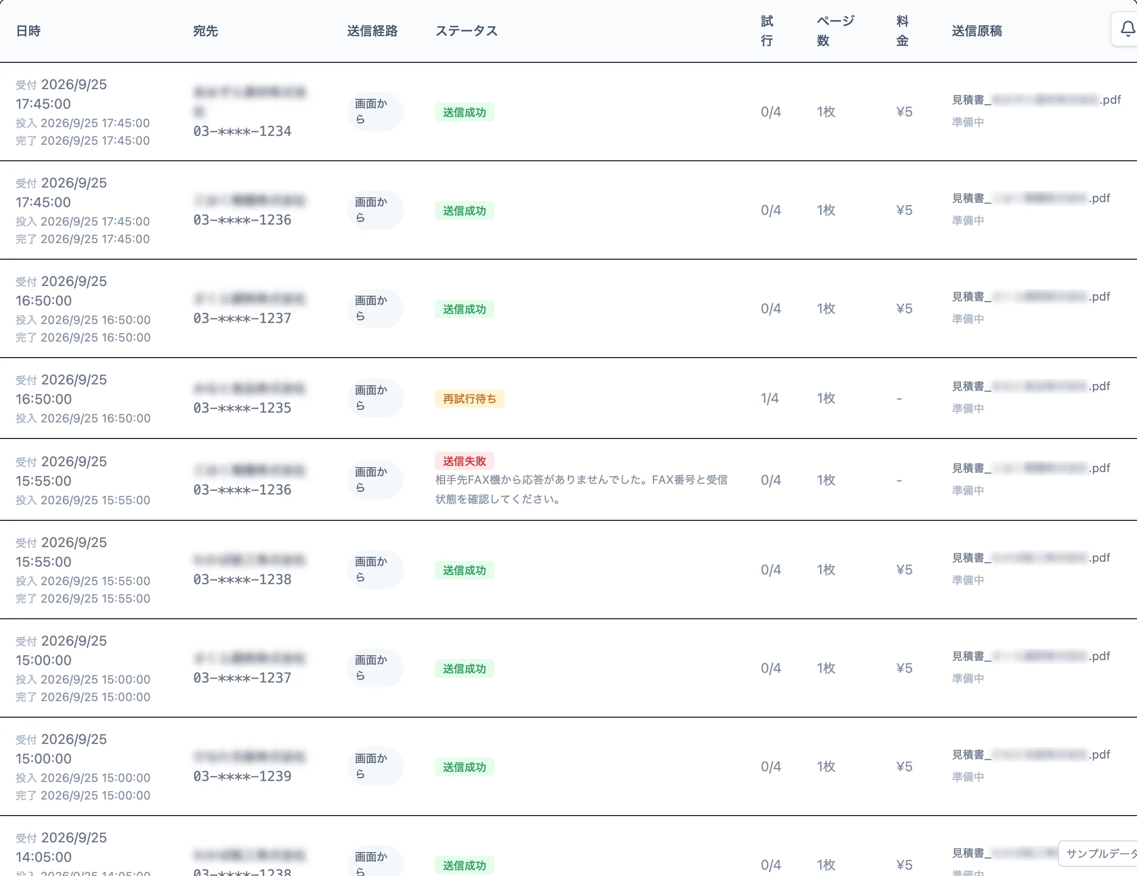 FAXの送信結果を確認する履歴画面