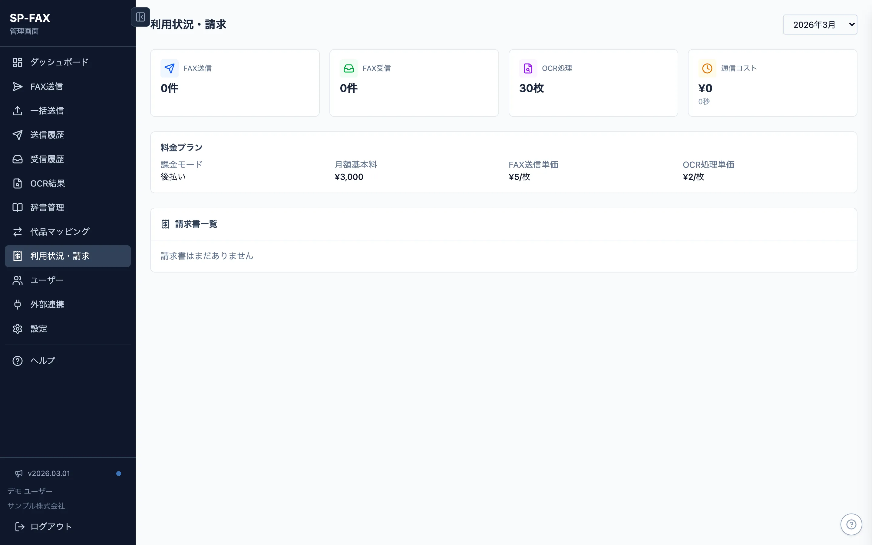 SP-FAXの請求・利用状況画面