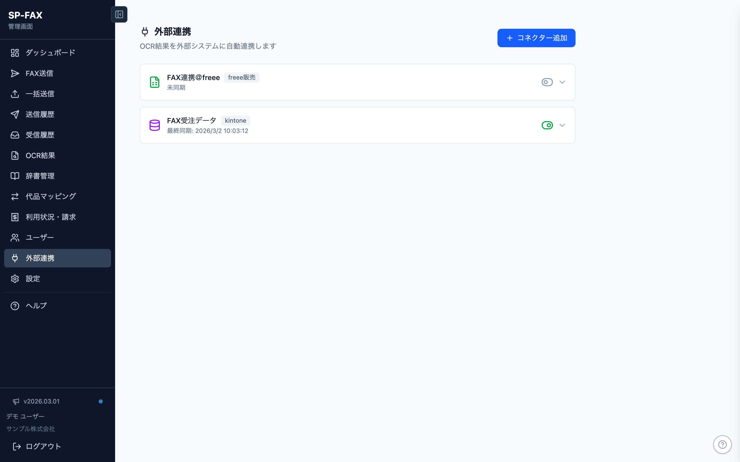 SP-FAX 外部連携設定