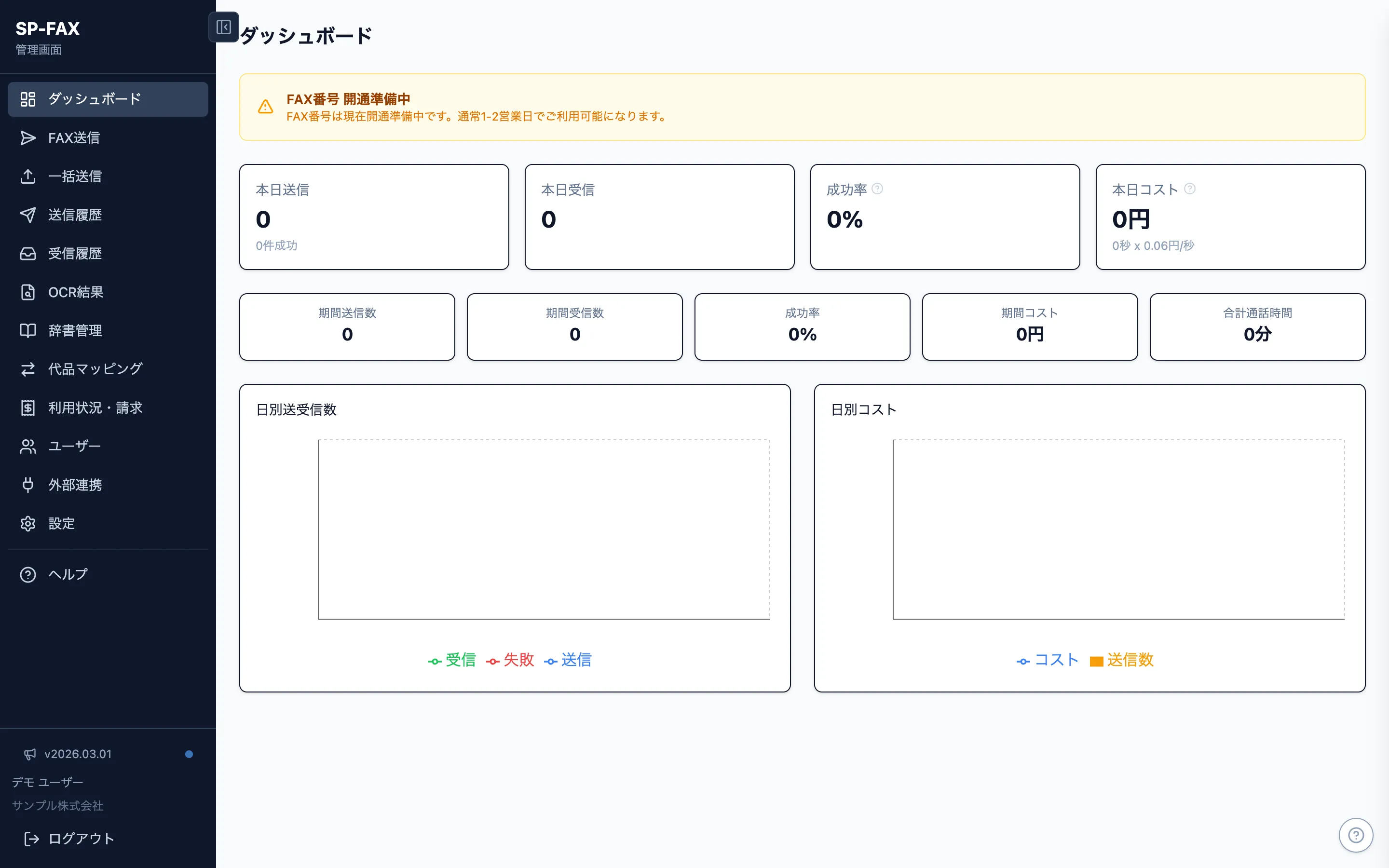 SP-FAX ダッシュボード画面