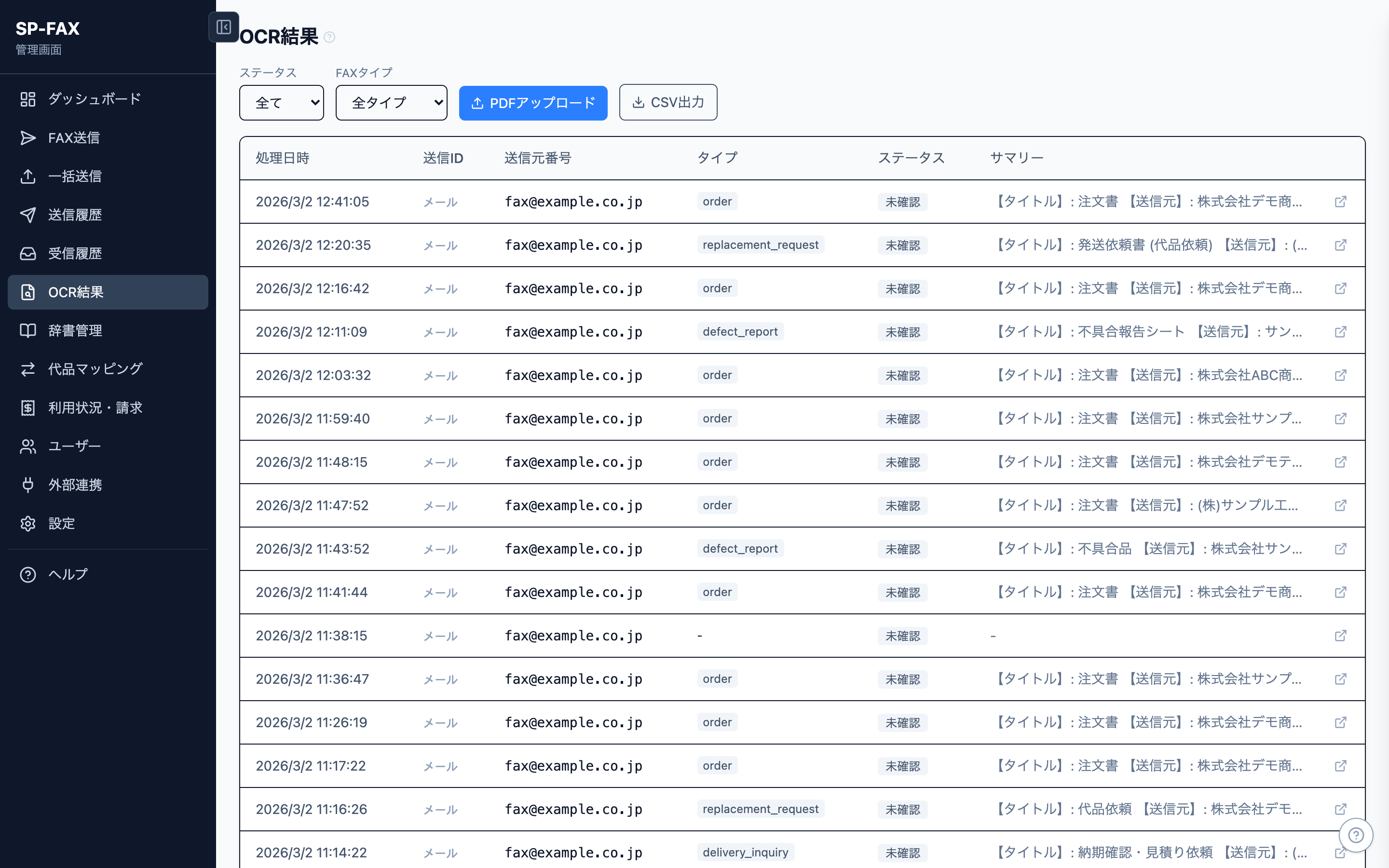 SP-FAX OCR結果一覧