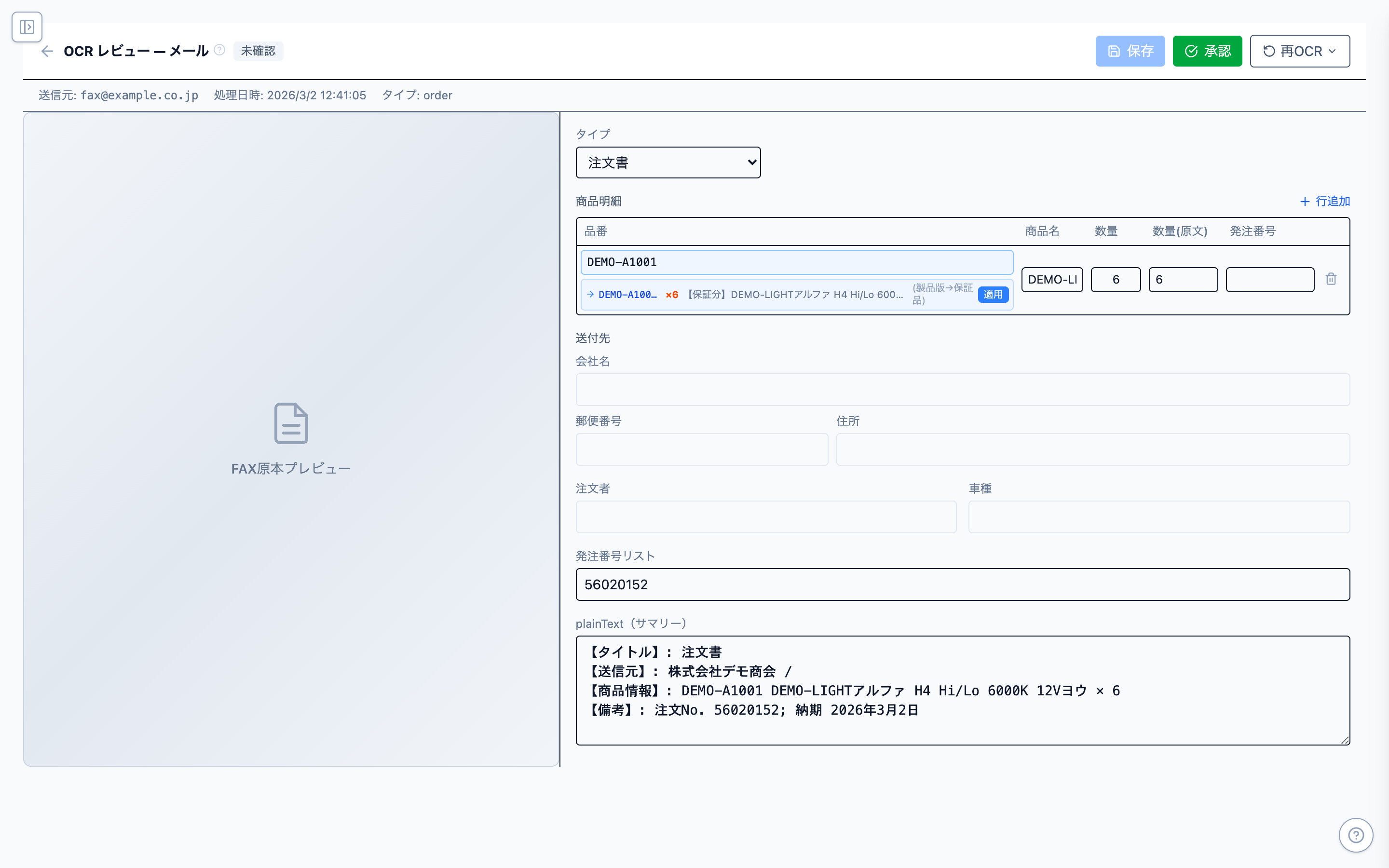 SP-FAX OCR レビュー画面