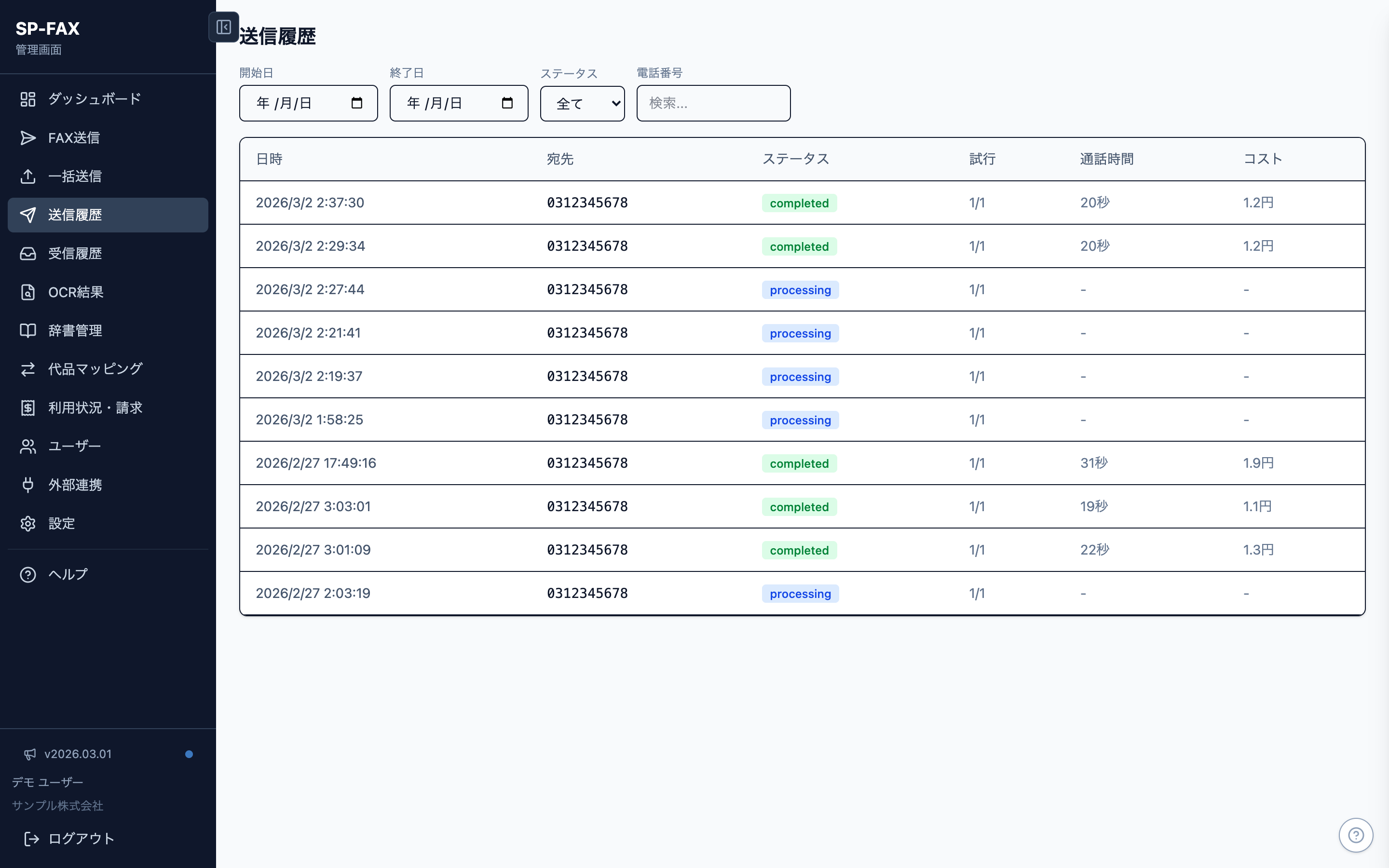 SP-FAX 送信履歴画面 — ステータス・通話時間・コストを一覧確認