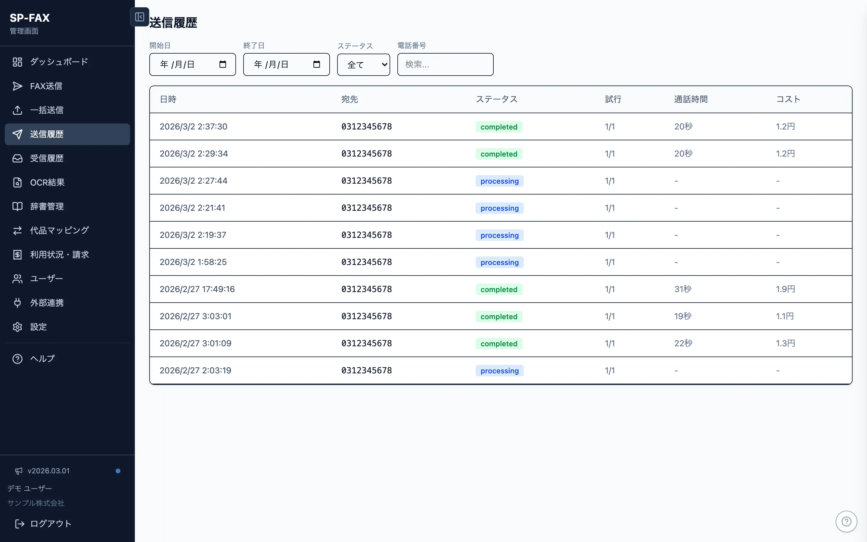 SP-FAX 送信履歴画面